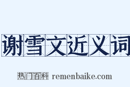 谢雪文近义词是什么意思的图片